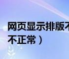 网页显示排版不正常怎么回事（网页显示排版不正常）