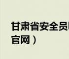甘肃省安全员b证查询官网（安全员b证查询官网）