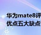 华为mate8评测（华为mate8怎么样及七大优点五大缺点评测及-）