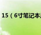 15（6寸笔记本尺寸及15英寸等于多少厘米）