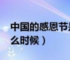 中国的感恩节是什么时候?（中国感恩节是什么时候）