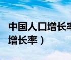 中国人口增长率在增长还是下降（中国人口的增长率）