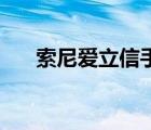 索尼爱立信手机官网（索尼爱立信....）