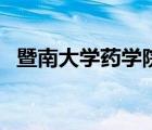 暨南大学药学院张载均（暨南大学药学院）