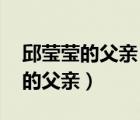 邱莹莹的父亲（《傅莹父亲》最新章节,傅莹的父亲）