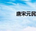 唐宋元民清时间（唐宋元民清）