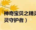 神奇宝贝之精灵守护者笔趣阁（神奇宝贝之精灵守护者）