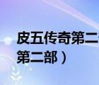 皮五传奇第二部30集剧情（皮五传奇电视剧第二部）