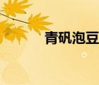 青矾泡豆腐起什么作用（青矾）