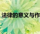 法律的意义与作用（法律的基本作用和意义）