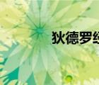 狄德罗经典故事录（狄德罗）