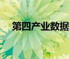 第四产业数据业的未来图景（第四产业）