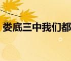 娄底三中我们都是追梦人课间操（娄底三中）