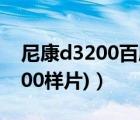尼康d3200百度百科（尼康d3200(尼康d3200样片)）