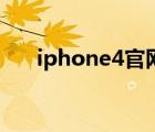 iphone4官网报价（苹果iPhone及4）