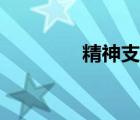 精神支柱头像（精神支柱）