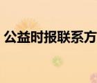 公益时报联系方式（公益时报网电话是多少）