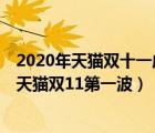 2020年天猫双十一成交量（2021年天猫双十一交易额排行,天猫双11第一波）