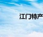 江门特产零食小吃（江门特产）