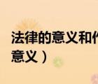 法律的意义和作用是什么（法律的基本作用和意义）