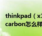 thinkpad（x1及carbon及2019及联想x1及carbon怎么样）