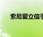 索尼爱立信手机官网（索尼爱立信....）