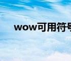 wow可用符号（wow名字能用的符号）