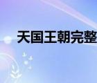 天国王朝完整版（天国王朝完整版下载）