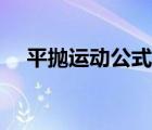 平抛运动公式时间计算（平抛运动公式）