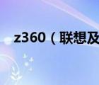 z360（联想及联想G450a福建报价多少）