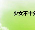 少女不十分好看吗（少女不十分）