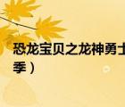 恐龙宝贝之龙神勇士第二季目录（恐龙宝贝之龙神勇士第二季）