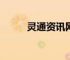 灵通资讯网小程序（灵通资讯网）