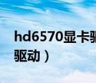 hd6570显卡驱动安装包错误（hd6570显卡驱动）