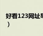 好看123网址导航的网址（好看123网址导航）