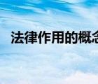 法律作用的概念（法律的基本作用和意义）