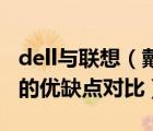 dell与联想（戴尔和联想哪个好及戴尔和联想的优缺点对比）