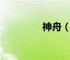 神舟（台式机(神舟台式)）