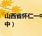 山西省怀仁一中云东校区官网（山西省怀仁一中）