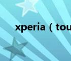 xperia（touch及fun及touch是什么）