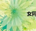 女同学很好色 怎么办
