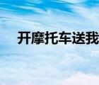 开摩托车送我去你外婆家（岳母坐摩托）