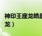 神印王座龙皓晨和采儿（穿越神印王座之我是龙）