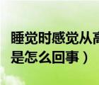 睡觉时感觉从高处坠落（睡觉时感觉呼吸困难是怎么回事）