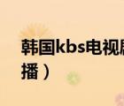 韩国kbs电视剧台直播（韩国kbs2电视台直播）