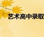 艺术高中录取分数线（南艺录取分数线）