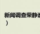 新闻调查柴静谁为爆炸案负责（新闻调查柴静）