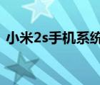 小米2s手机系统（小米2S默认系统是啥及-）