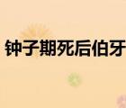 钟子期死后伯牙的心情（钟子期是怎么死的）