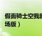 假面骑士空我剧场版国语版（假面骑士空我剧场版）